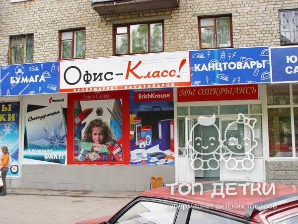 Shop класс. Офис класс магазин. Магазин канцтоваров класс. Офис класс логотип. Офис-класс Ростов-на-Дону.