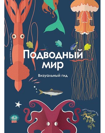 Миниатюра фотографии Энциклопедия росмэн «подводный мир. визуальный гид» 7+