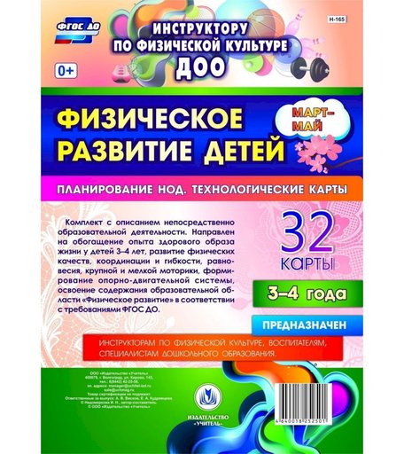 Книга Издательство Учитель «Физическое развитие детей 3-4 лет. Планирование НОД