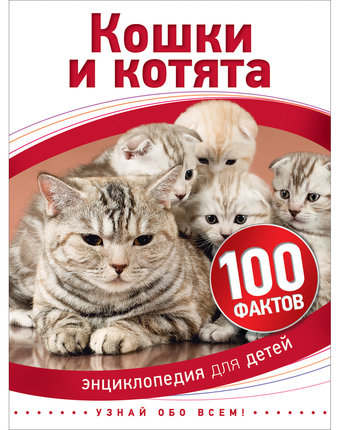 Энциклопедия Росмэн «Кошки и котята» 5+