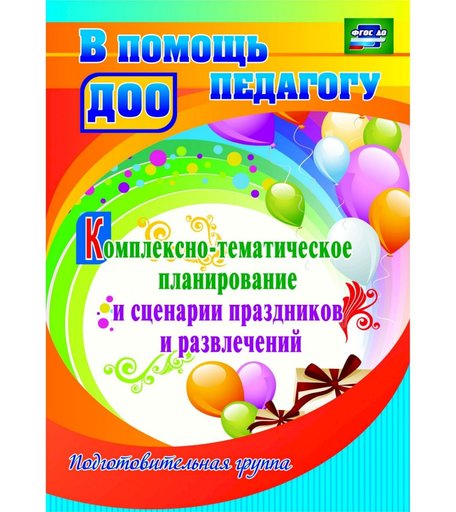 Книга Издательство Учитель «Комплексно-тематическое планирование и сценарии праздников и развлечений. Подготовительная группа