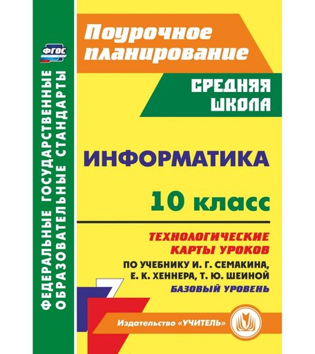 Книга Издательство Учитель «Информатика. 10 класс