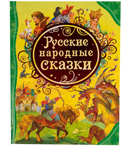 Книга Росмэн «Русские народные сказки» 3+