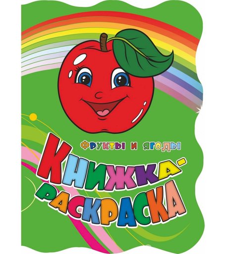 Книжка-раскраска Издательство Учитель Фрукты и ягоды с вырубкой