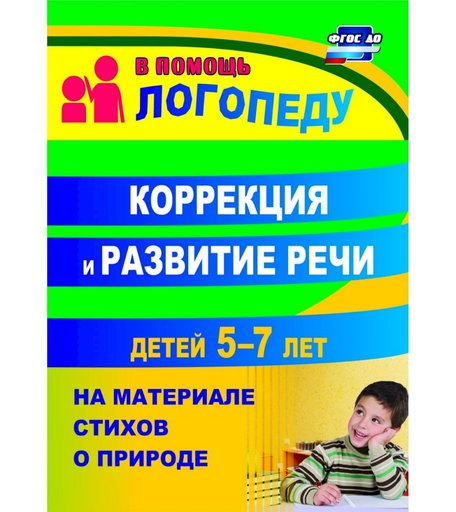 Книга Издательство Учитель «Коррекция и развитие речи детей 5 7 лет на материале стихотворений о природе