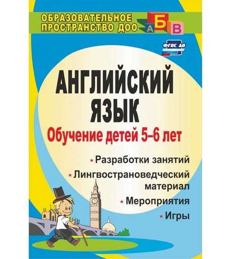 Книга Издательство Учитель «Обучение детей 5-6 лет английскому языку: занятия, игры, мероприятия, лингвострановедческий материал
