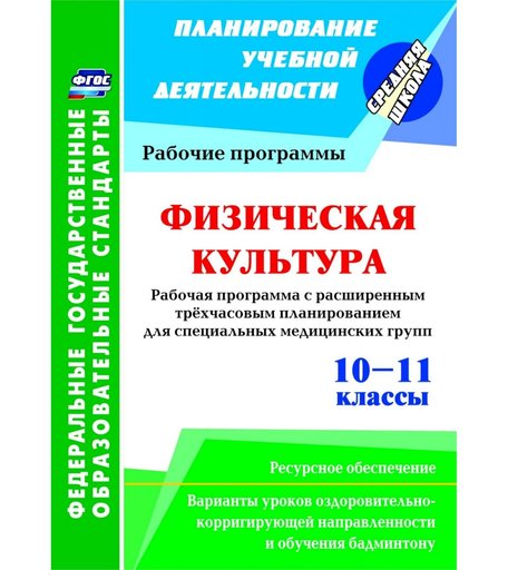 Книга Издательство Учитель «Физическая культура. 10-11 классы. Рабочая программа