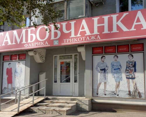 Фотография детского магазина Тамбовчанка