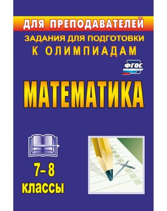 Книга Издательство Учитель «Математика. 7-8 классы