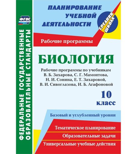 Книга Издательство Учитель «Биология. 10 класс: рабочие программы к линии учебников Н. И. Сонина. Базовый и углубленный уровни