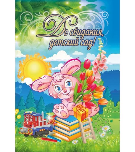 Адресная папка До свидания, детский сад! Издательство Учитель