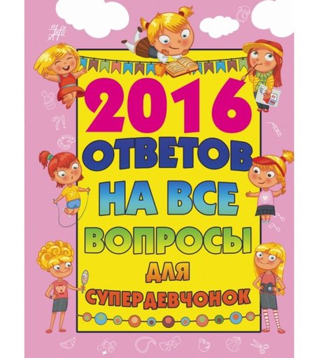 Издательство АСТ Книга 2016 ответов на все вопросы для супердевочек