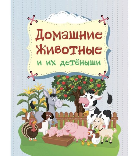 Книга Издательство Учитель «Домашние животные и их детёныши