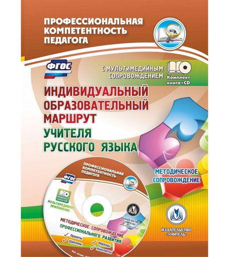 Книга Издательство Учитель «Индивидуальный образовательный маршрут учителя русского языка. Методическое сопровождение