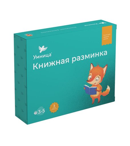 Комплект Умница «Книжная разминка Лисёнок» 3+