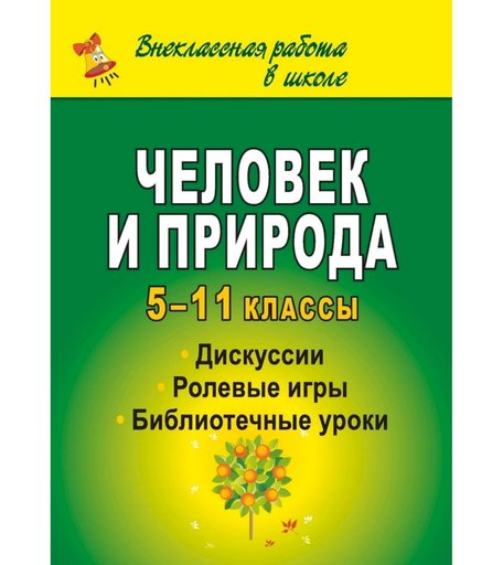 Книга Издательство Учитель «Человек и природа