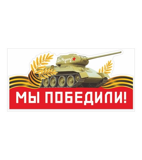 Наклейка Орландо Мы победили/танк