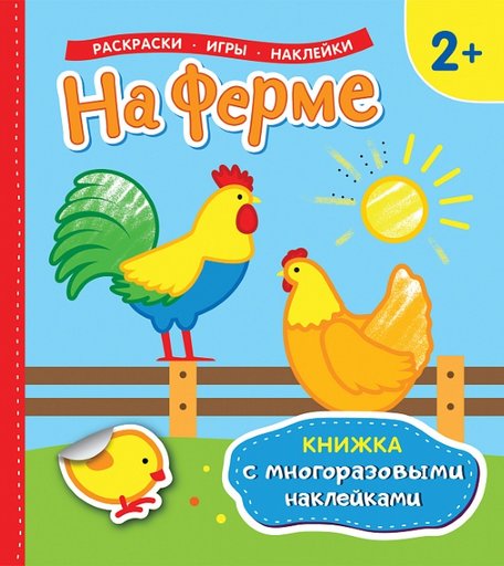 Наклейки Росмэн На ферме