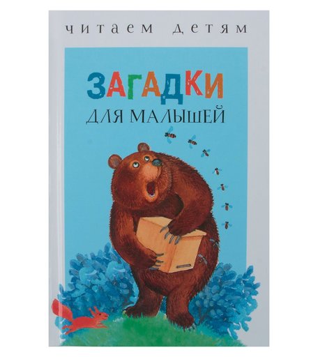Книга Стрекоза «Читаем детям. Загадки для малышей» 0+