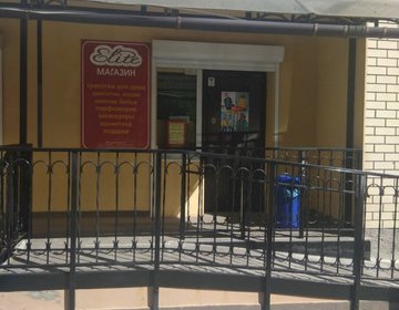 Детский магазин Elite в Саратове