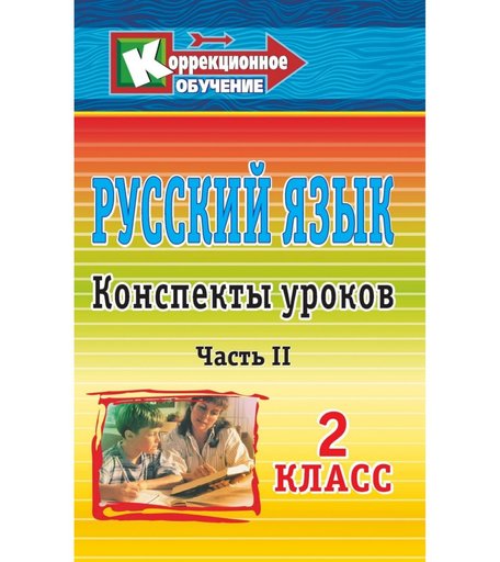 Книга Издательство Учитель «Русский язык. 2 класс