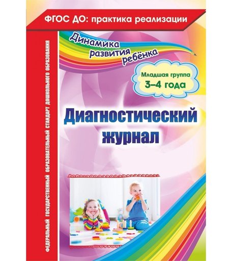 Книга Издательство Учитель «Диагностический журнал. Младшая группа (3-4 года)