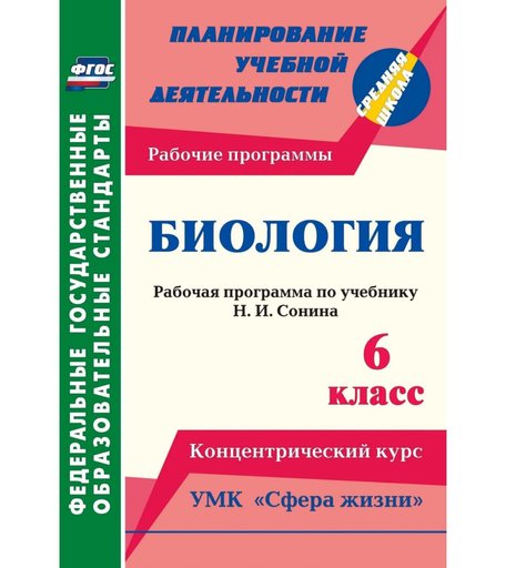 Книга Издательство Учитель «Биология. 6 класс