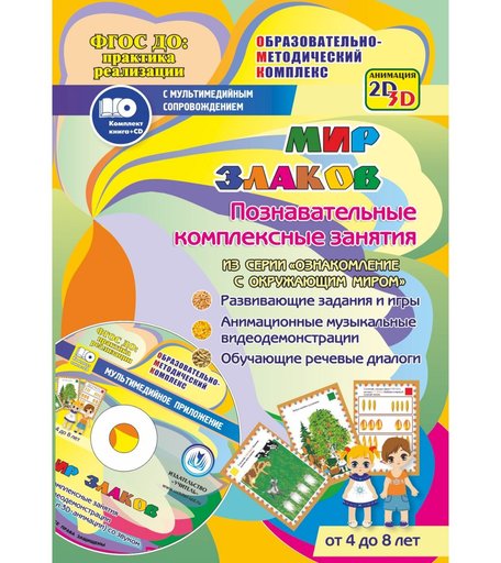 Книга Издательство Учитель «Мир злаков задания и видеодемонстрации для детей 4 - 8 лет.