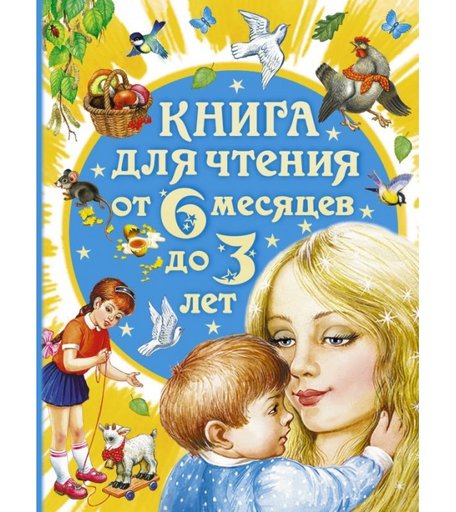 Издательство АСТ Книга для чтения от 6 месяцев до 3 лет