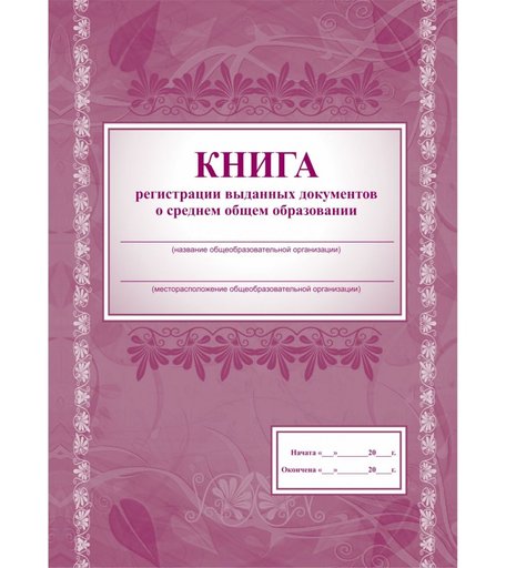 Книга регистрации выданных документов о среднем общем образовании Издательство Учитель