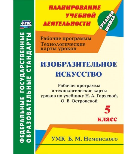 Книга Издательство Учитель «Изобразительное искусство. 5 класс