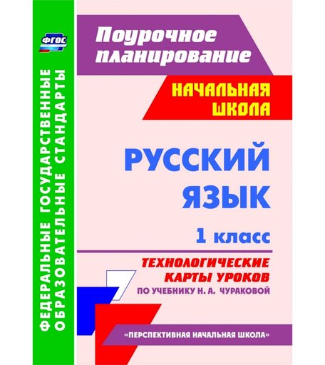 Книга Издательство Учитель «Русский язык. 1 класс