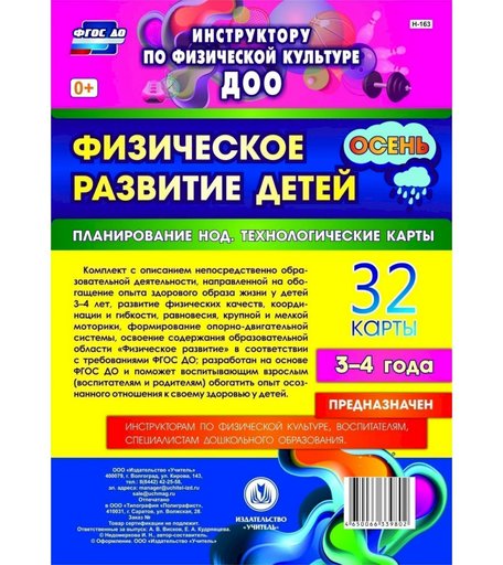 Книга Издательство Учитель «Физическое развитие детей 3-4 лет. Планирование НОД