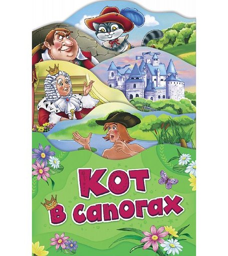 Книга Росмэн «Кот в сапогах» 0+