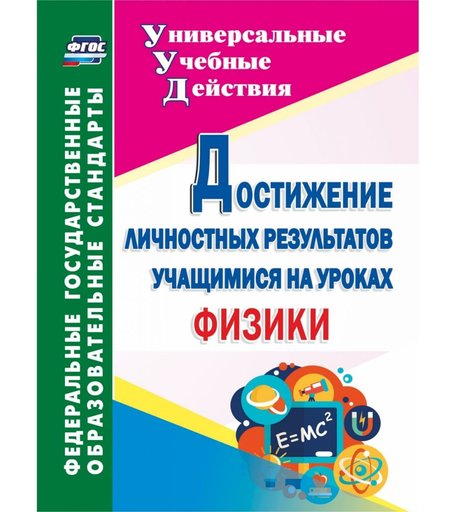 Книга Издательство Учитель «Достижение личностных результатов учащимися на уроках физики