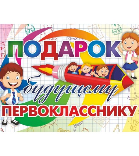 Подарочный набор Издательство Учитель «Лучший подарок. Подарок будущему первокласснику