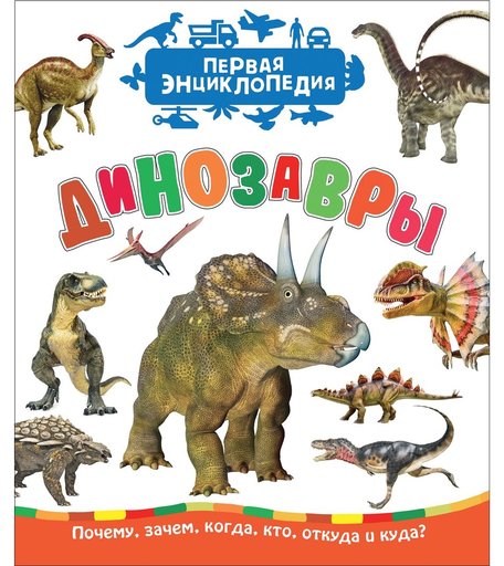 Энциклопедия Росмэн «Динозавры. Первая энциклопедия» 3+