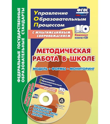 Книга Издательство Учитель «Методическая работа в школе: модель, формы, мониторинг