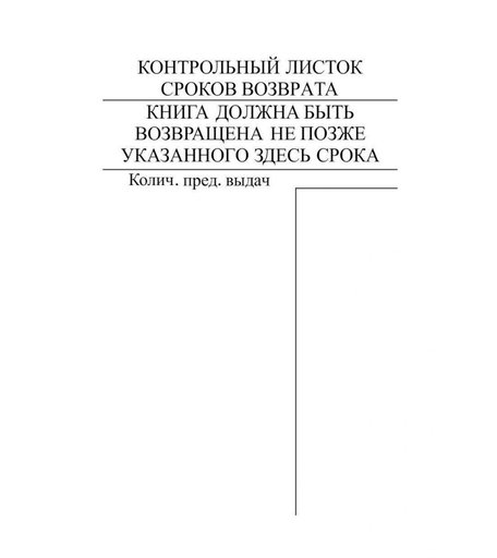 Контрольный листок сроков возврата книги (упаковка 1000 шт.) Издательство Учитель