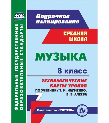 Книга Издательство Учитель «Музыка. 8 класс