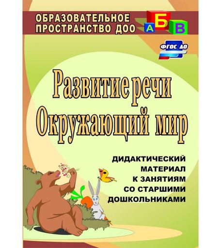 Книга Издательство Учитель «Развитие речи. Окружающий мир
