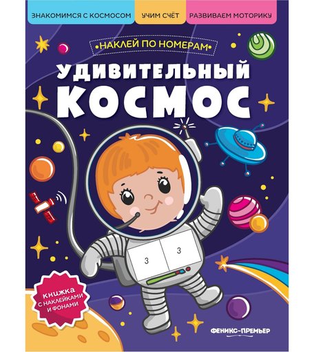 Книга с наклейками Феникс «Удивительный космос» 0+