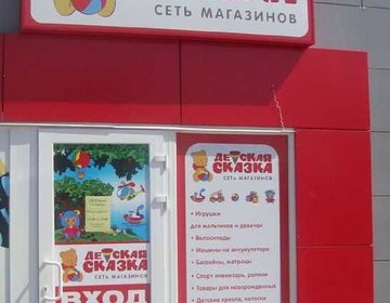 Детский магазин Детская Сказка в Норильске Детский магазин Детская Сказка в Норильске