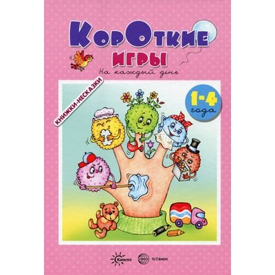 Книга ТЦ Сфера «Книжки-несказки. Короткие игры на каждый день» 1+