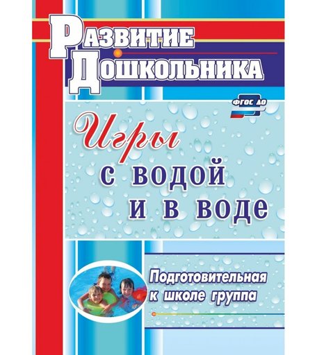 Книга Издательство Учитель «Игры с водой и в воде. Подготовительная к школе группа