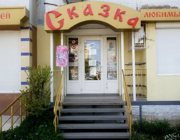 Детский магазин Сказка в Евпатории