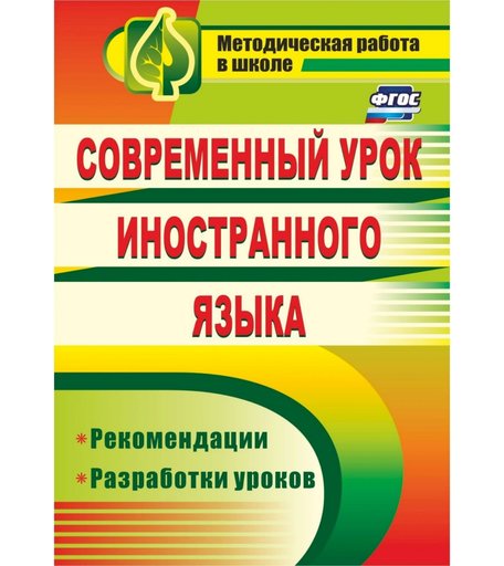 Книга Издательство Учитель «Современный урок иностранного языка