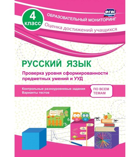 Книга Издательство Учитель «Русский язык. 4 класс