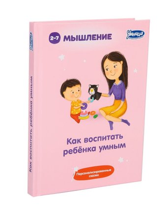 Книга Умница «Как воспитать ребенка умным» 3+