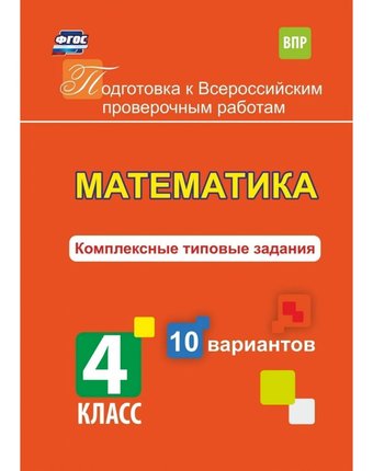 Книга Издательство Учитель «Математика. Комплексные типовые задания. 10 вариантов. 4 класс